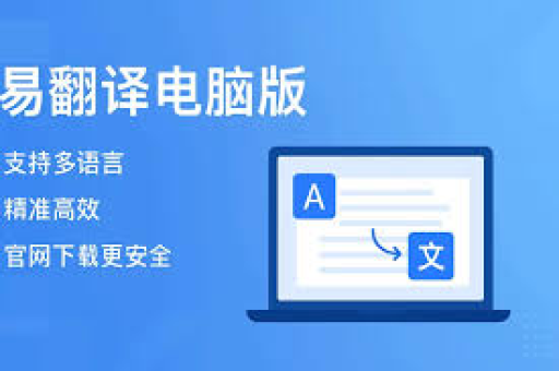 易翻译下载需绑定邮箱吗?全面解析使用指南与常见问题 易翻译下载需绑定邮箱吗?全面解析使用指南与常见问题